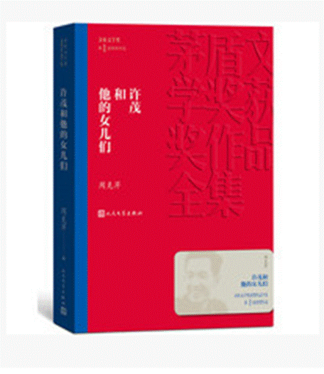 许茂和他的女儿们