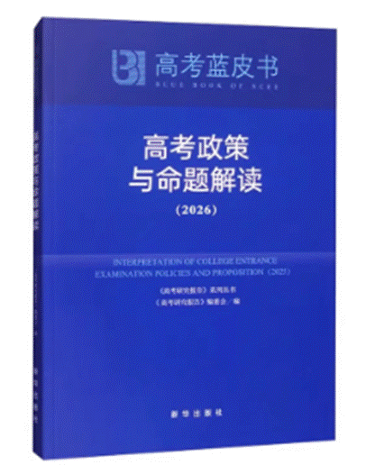 高考政策与命题解读