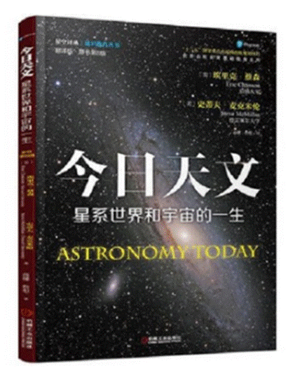 今日天文--星系世界和宇宙的一生