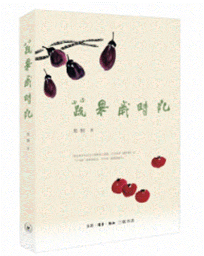 蔬果岁时记