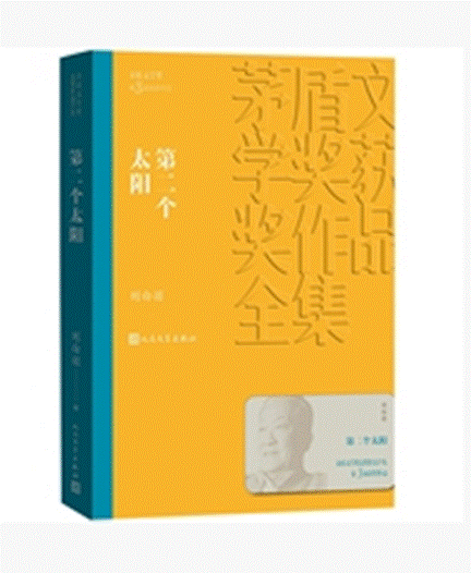 第二个太阳