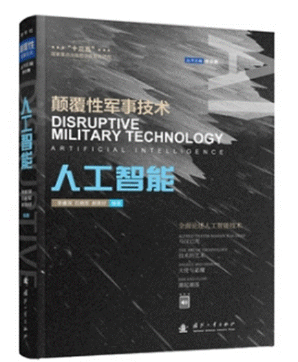 \"人工智能：颠覆性军事技术\"