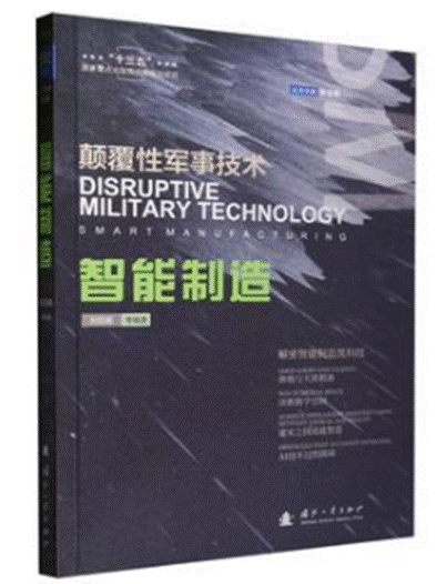 \"智能制造：颠覆性军事技术\"